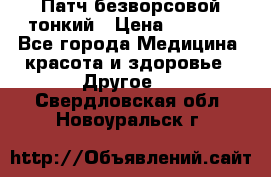 Патч безворсовой тонкий › Цена ­ 6 000 - Все города Медицина, красота и здоровье » Другое   . Свердловская обл.,Новоуральск г.